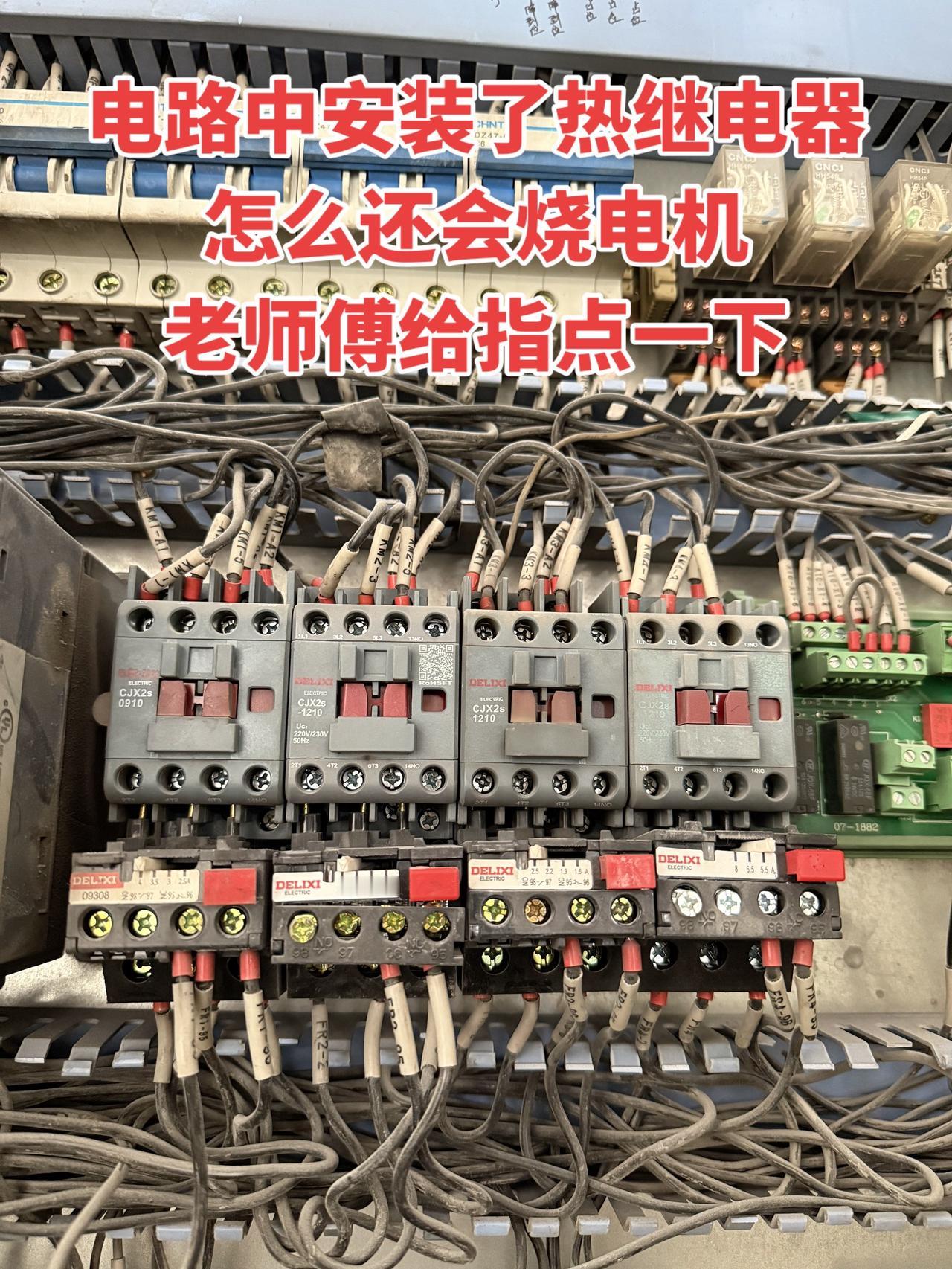电路中安装了热继电器怎么还会烧电机？老师傅给指点一下！电工 电工知识