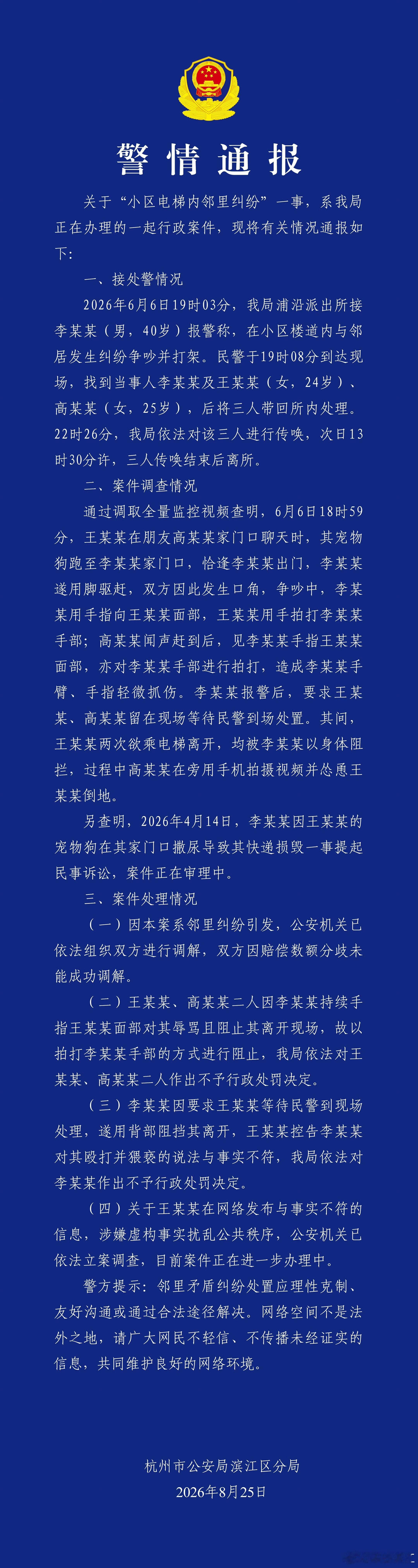 杭州警方通报女子称在电梯遭骚扰治安管理处罚法第29条规定，故意散布谣言，谎报险情