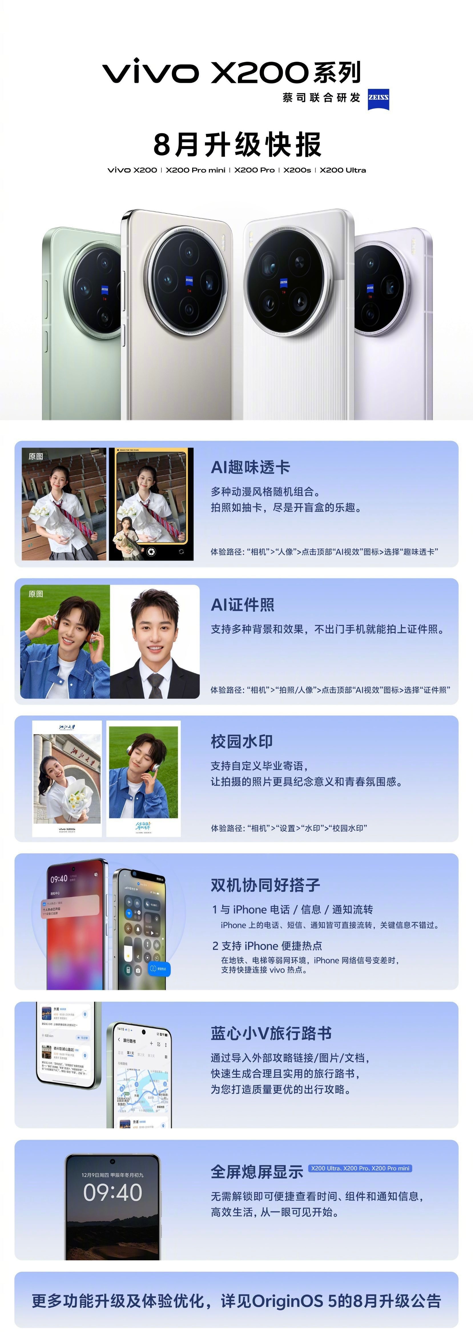 vivo系统8月大版本更新和vivo X100和X200系列更新月报，这次更新很