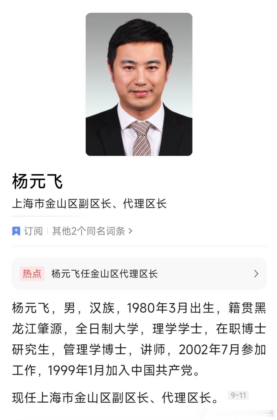 杨元飞任上海金山区副区长、代理区长。 