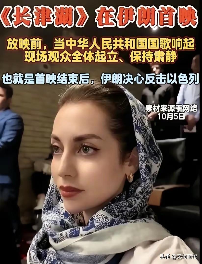 《长津湖》这部电影，不知道是哪年哪月在伊朗放映的，也不知道到底放映没有放过，现在