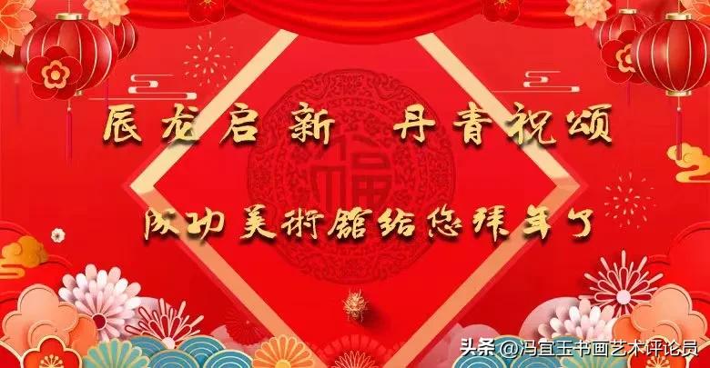 辰龙启新 丹青祝颂——成功美术馆给您拜年了！
  律转鸿钧佳气同，肩摩毂击乐融融