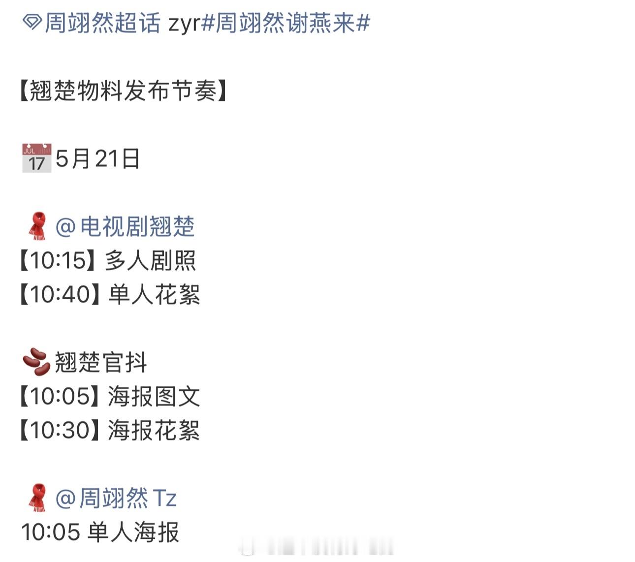 周翊然《翘楚》要来了明天物料发布节奏，有剧照和单人花絮期待我们谢燕来周翊然周翊然