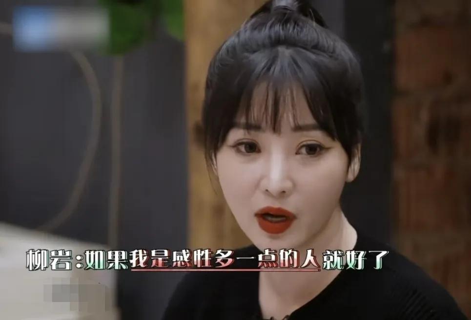 柳岩：“如果我是一个感性多一点的人就好了，因为我是一个非常理性的人，我生活中从来