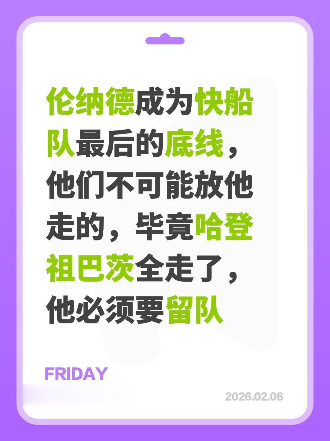 快船拒绝放人情有可原，他们拒绝摆烂。我评论了 的作品： 伦纳德成为快船...