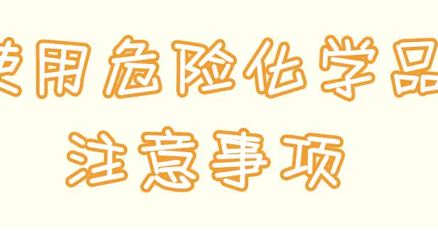 「应急科普文化小分队」使用危险化学品的注意事项