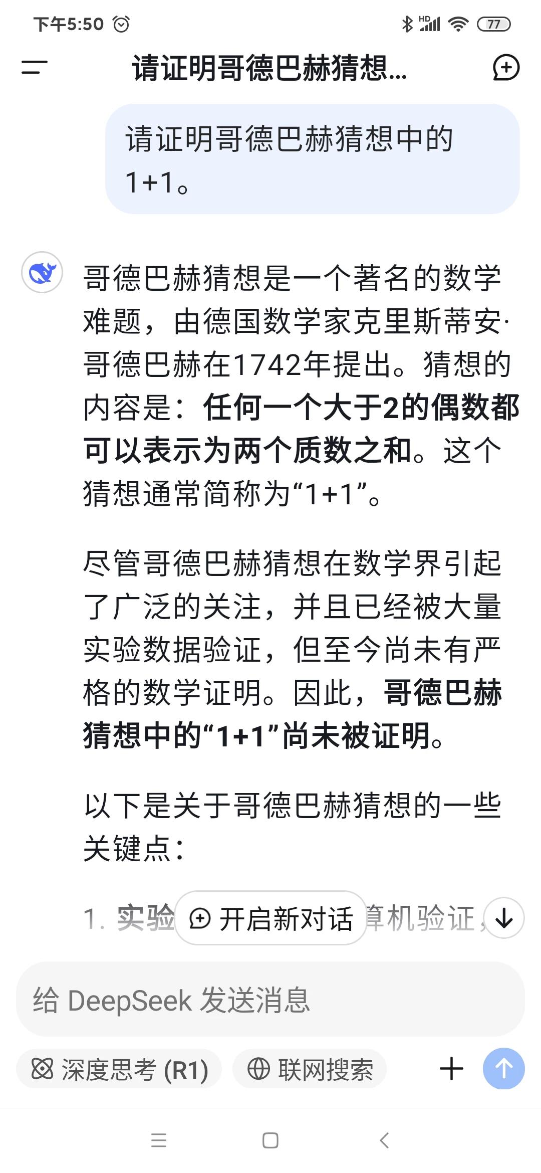 我让ai证明哥德巴赫猜想中的1+1。ai就不会了。看来它不是万能的。