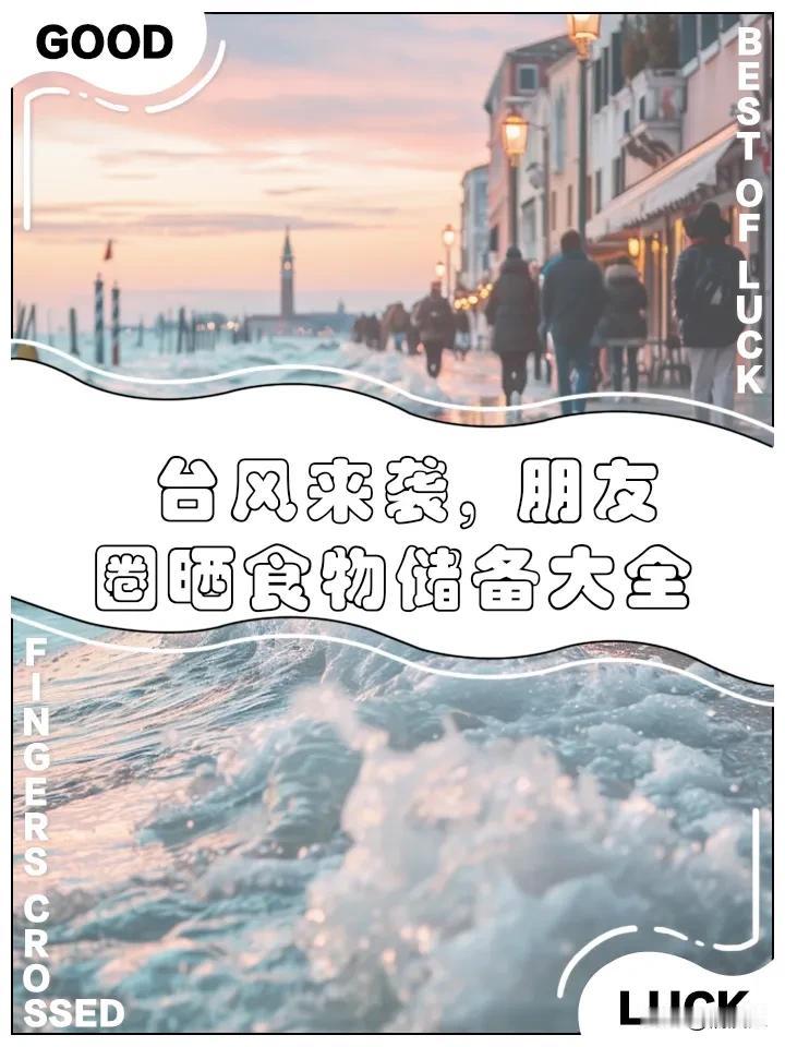 这份救命储备清单火了，第3样很多人都漏掉了

窗外狂风呼啸，家里却滴水不漏；停电