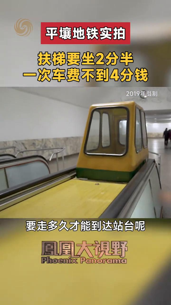 平壤地铁实拍，扶梯要坐2分半，一次车费不到4分钱。
凤凰大视野。
这不是宫殿，是