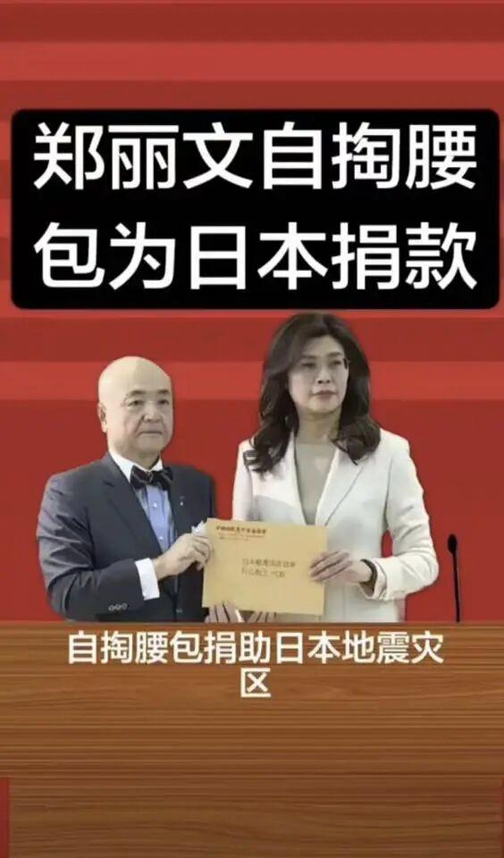 7月31日郑丽文以个人名义，向日本熊本灾区捐款新台币100万元。
为全台政坛高层