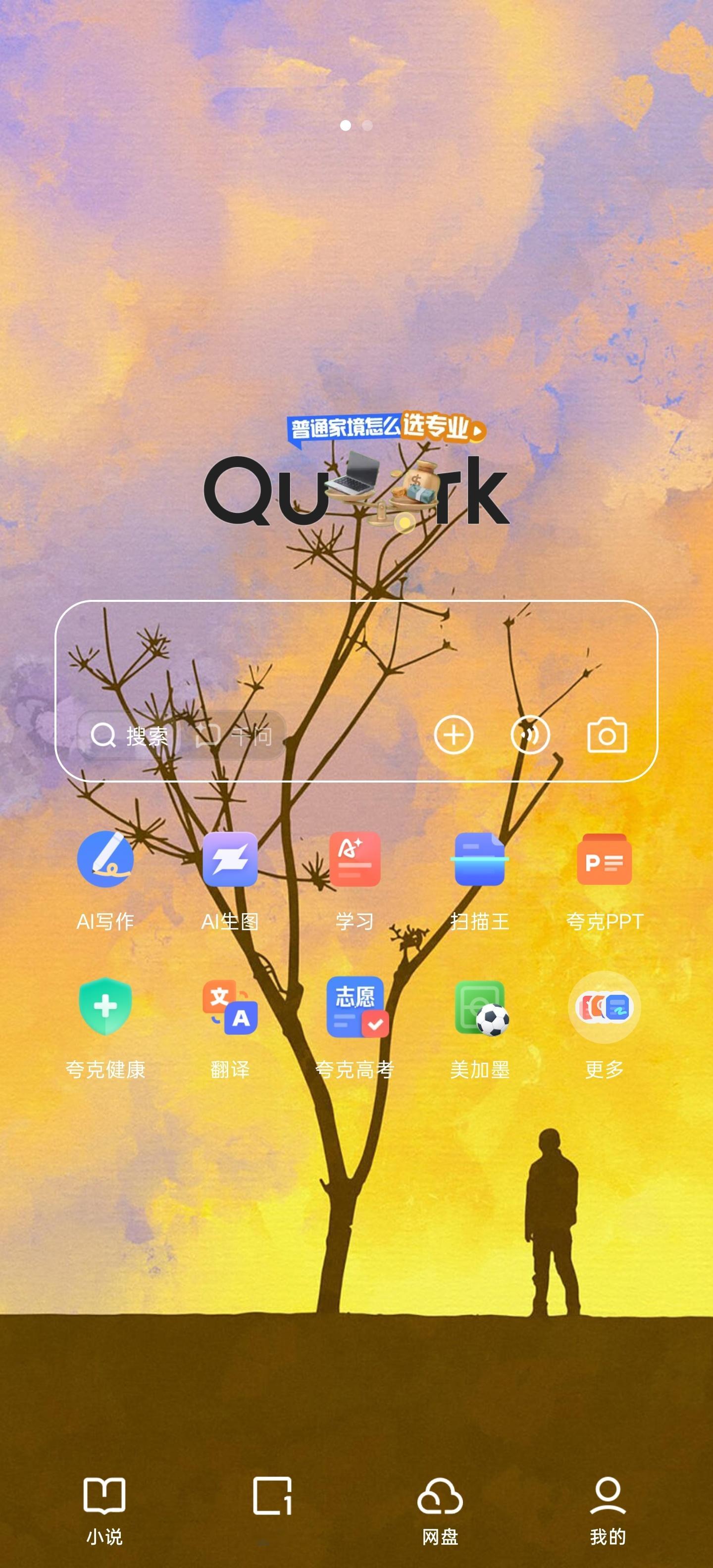 感觉夸克现在已经臃肿不堪了之前夸克说自己简洁我才下的，这几年一直偷偷塞东西现在我
