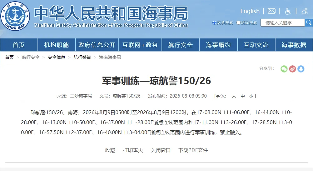 8月9号，西沙群岛附近，两个军事训练区域。热点观点烽火问鼎计划