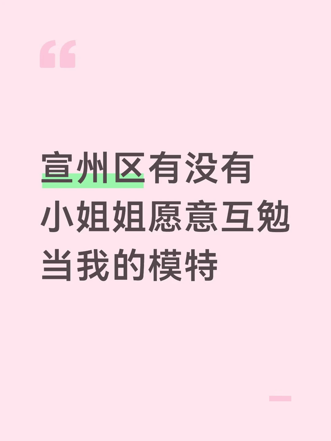 宣州区有没有小姐姐愿意互勉当我的模特