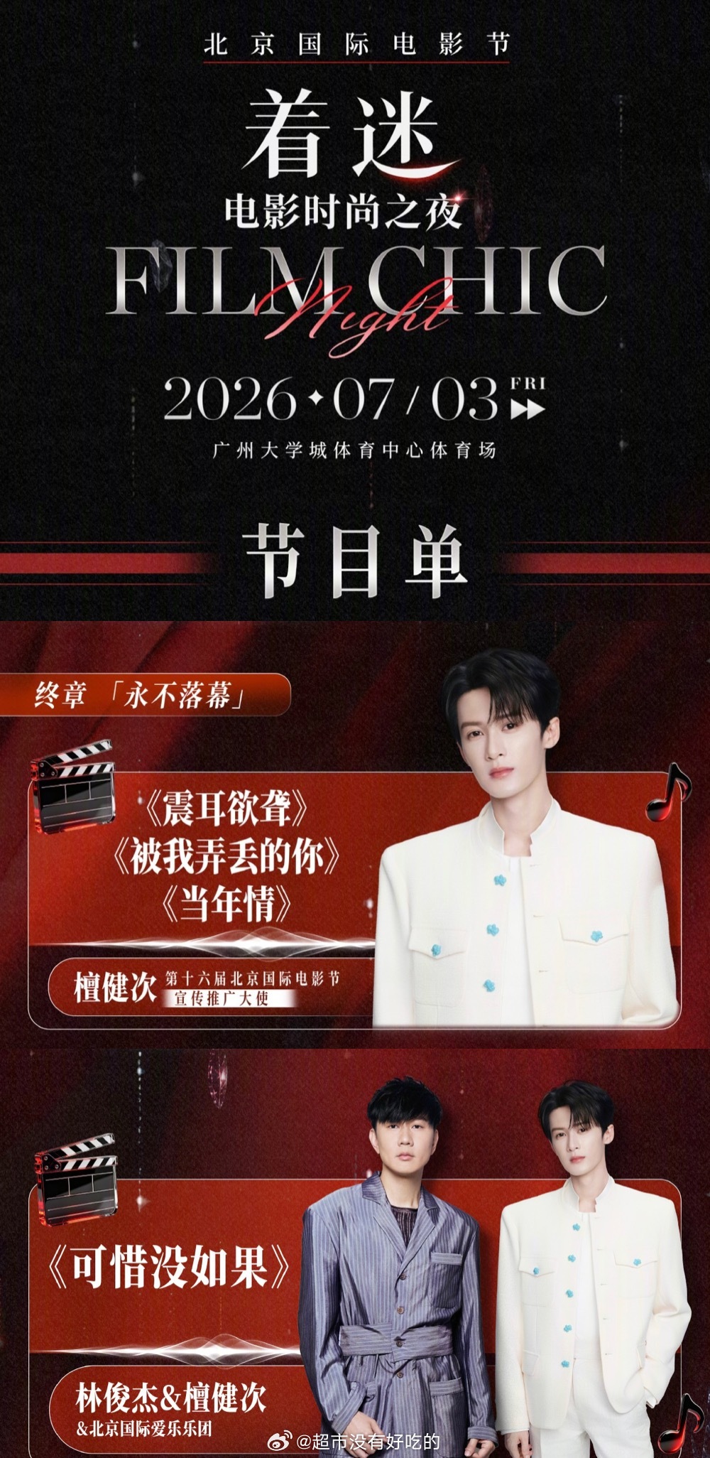 檀健次北影节着迷电影时尚之夜节目单出来了单唱三首歌，合唱一首歌期待檀健次新舞台7