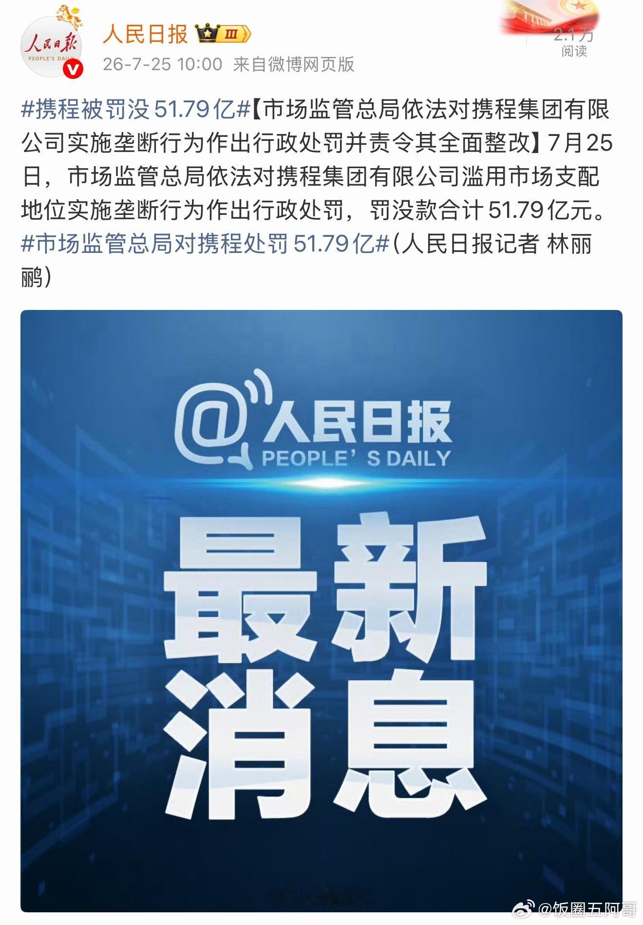 好家伙，携程被罚了51.79亿 