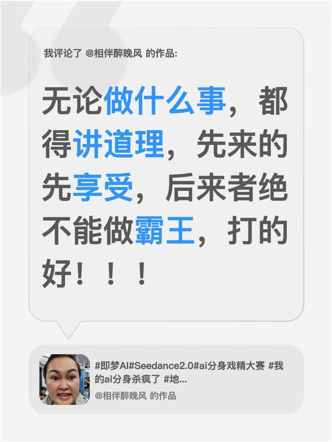 我评论了@相伴醉晚风 的作品：无论做什么事，都得讲道理，先来的先享受，后来者绝不