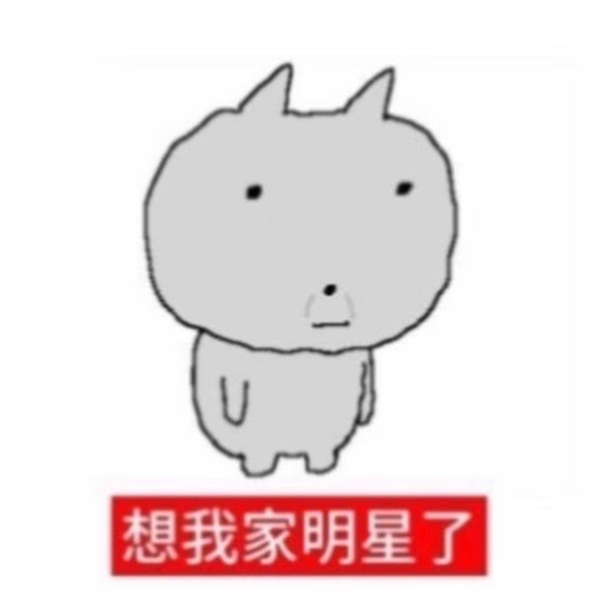 难受。 