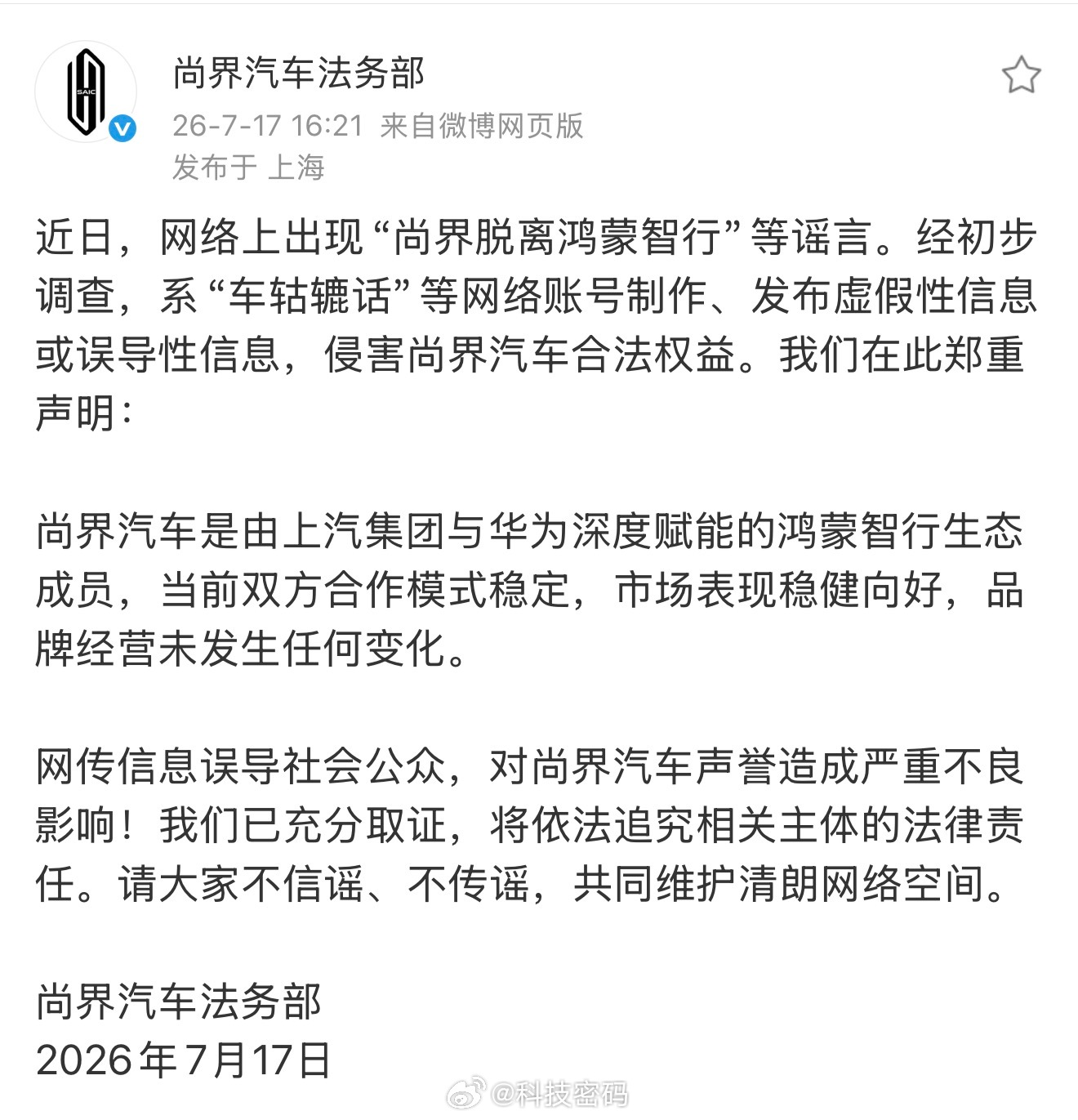 尚界没有脱离鸿蒙智行！！！真是谣言满天飞！大家以官方信息为准吧！ 