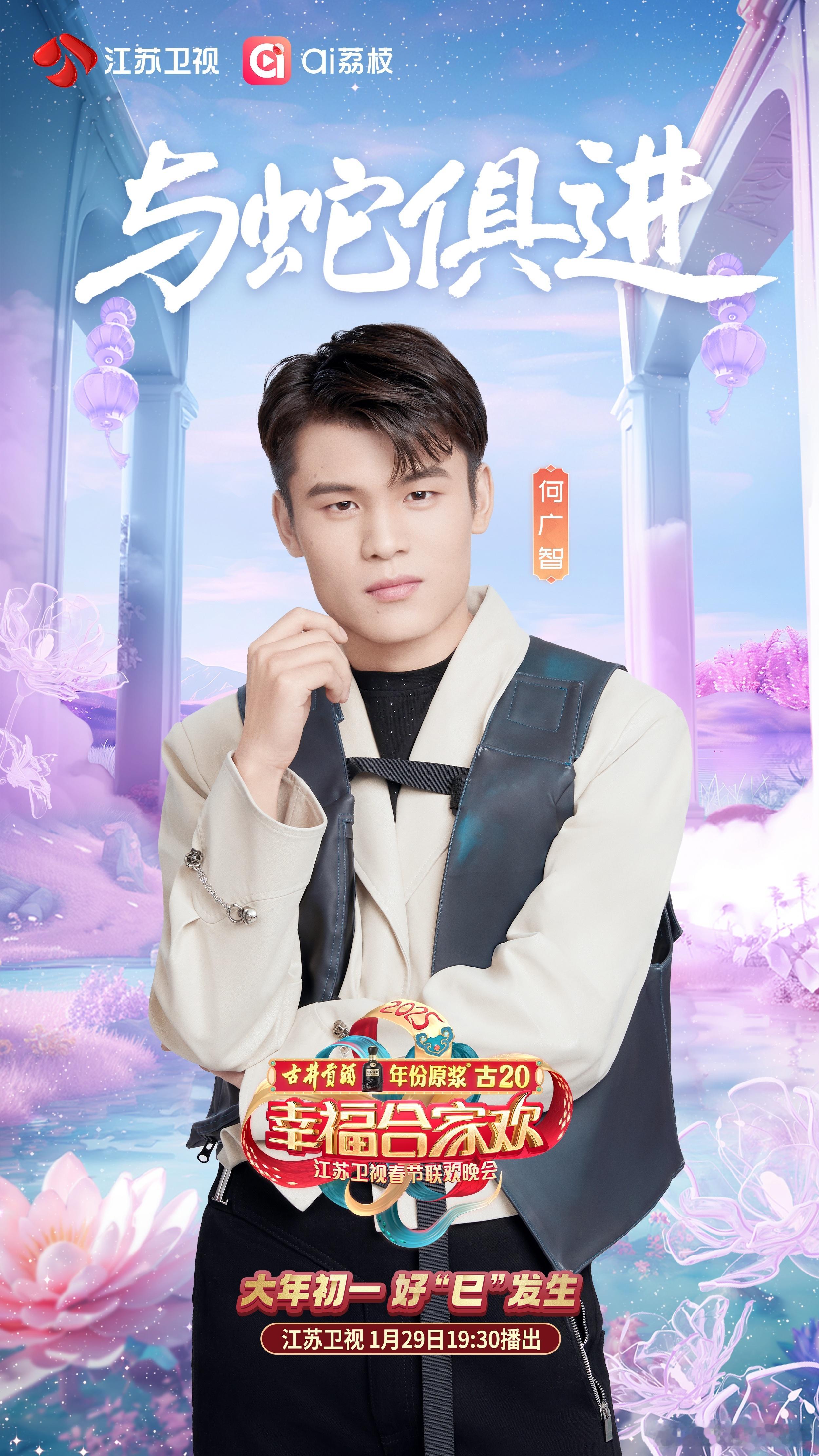 2025江苏卫视春晚第二波阵容  春晚，是新年的第一份欢乐，是连接家人情感的桥梁