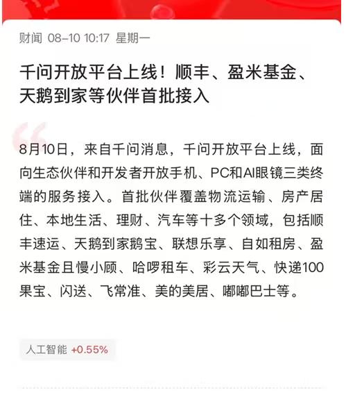 谁能想到，以后办个事，连App都不用打开了？

8月10日，千问开放平台正式上线