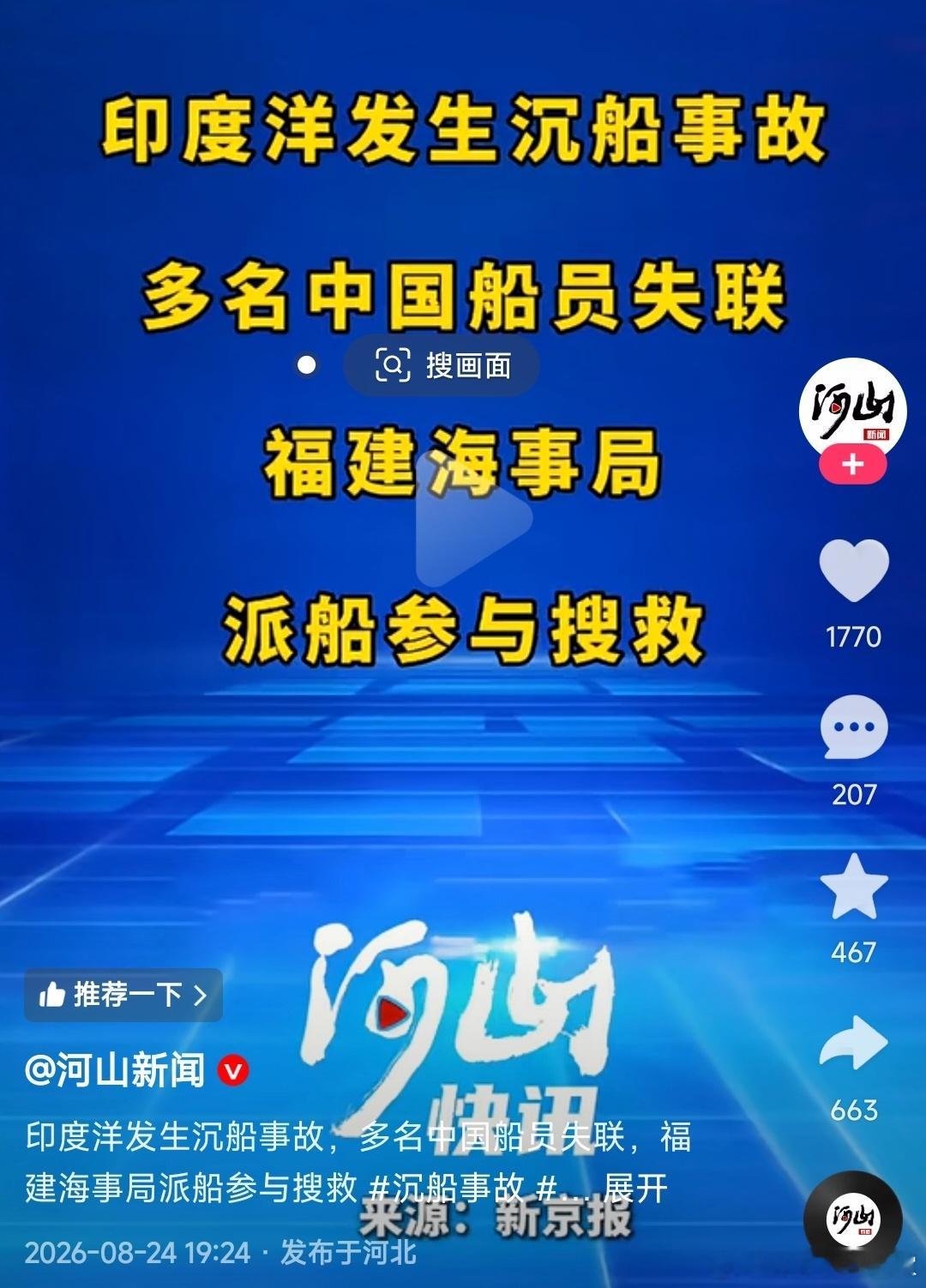 印度洋发生沉船事故，多名中国船员失联，福建海事局派船参与搜救 "沉船事故 "印度