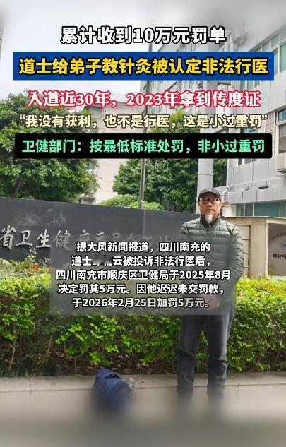 道士教针灸被罚10万引争议：教徒弟咋就成了非法行医？
 
近日，四川南充一则“道