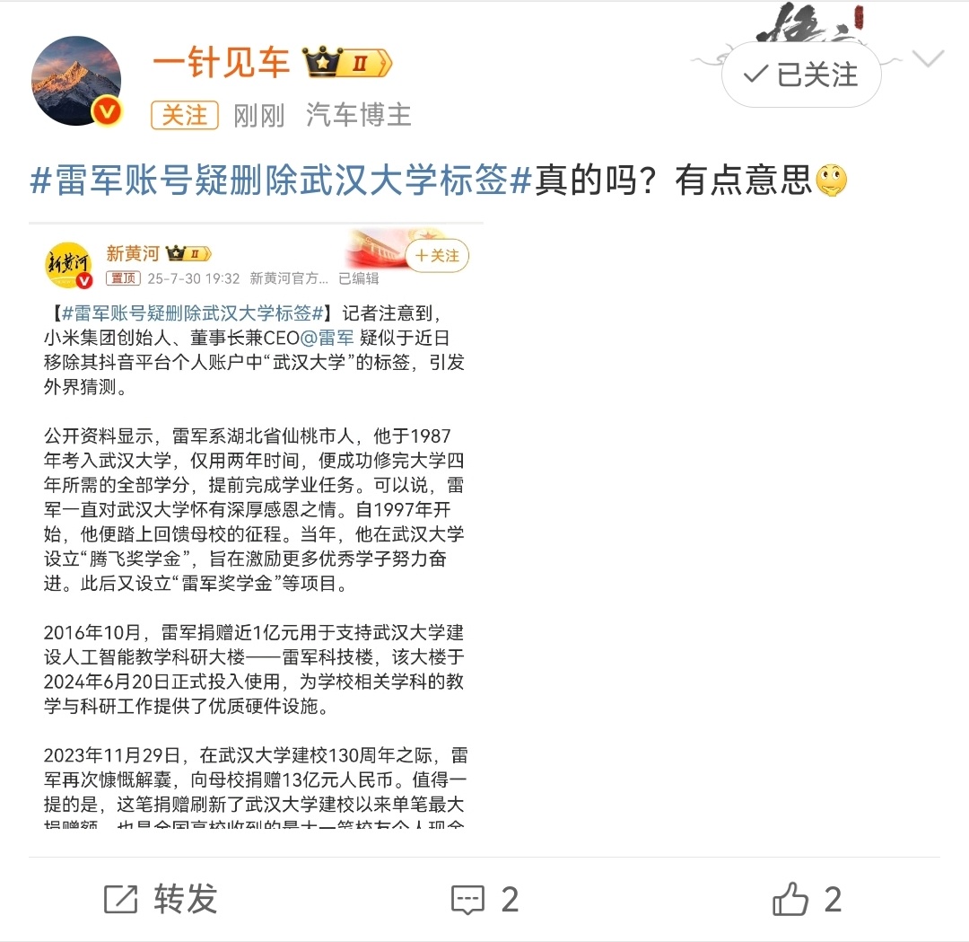 雷军账号疑删除武汉大学标签 武汉大学这一波舆情，有人拼命想往雷军身上引，这又炮制