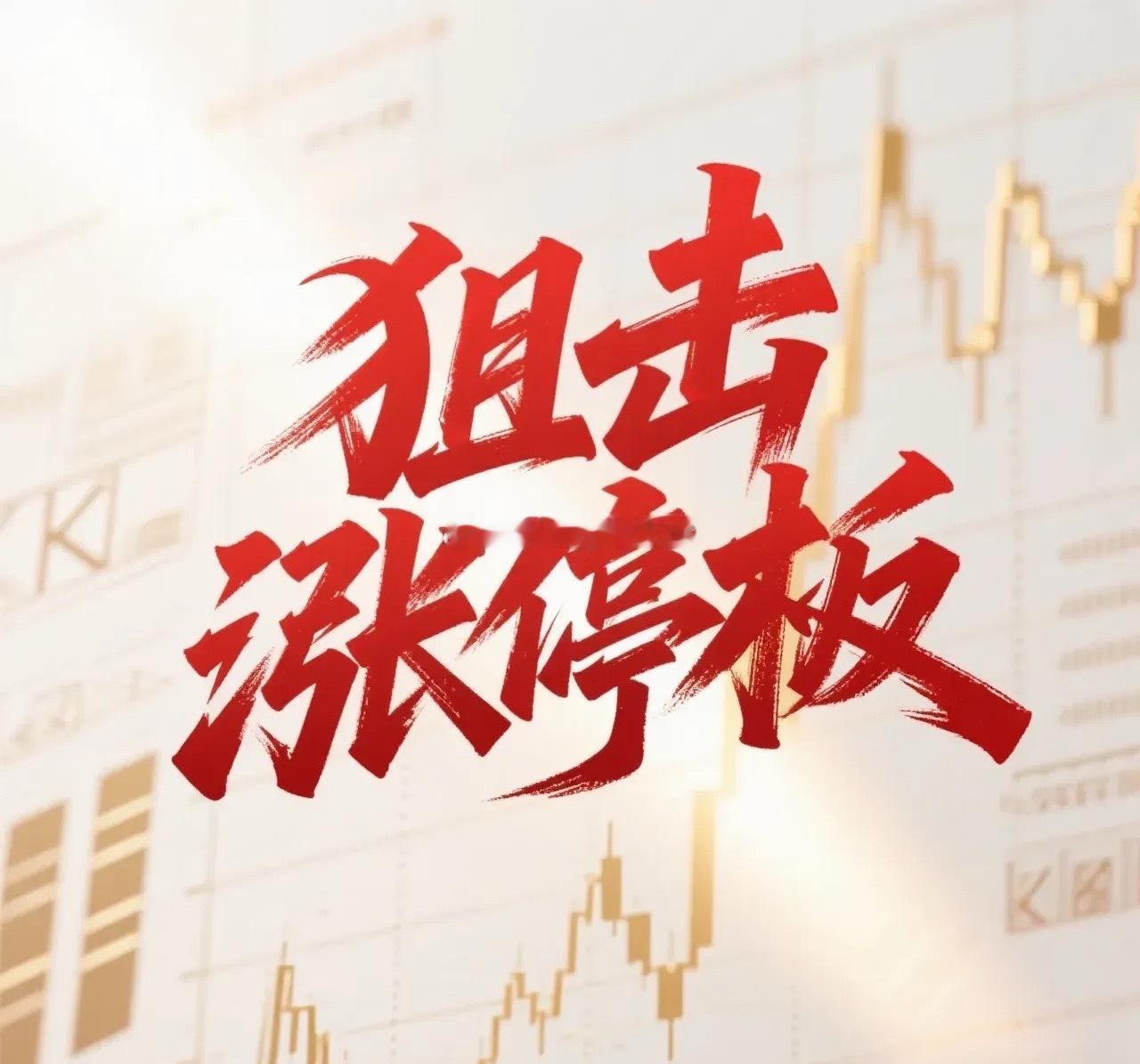 9月10日。星期四。狙击涨停板。国创高新。巨量涨停。关注量能。红棉股份。一字涨停