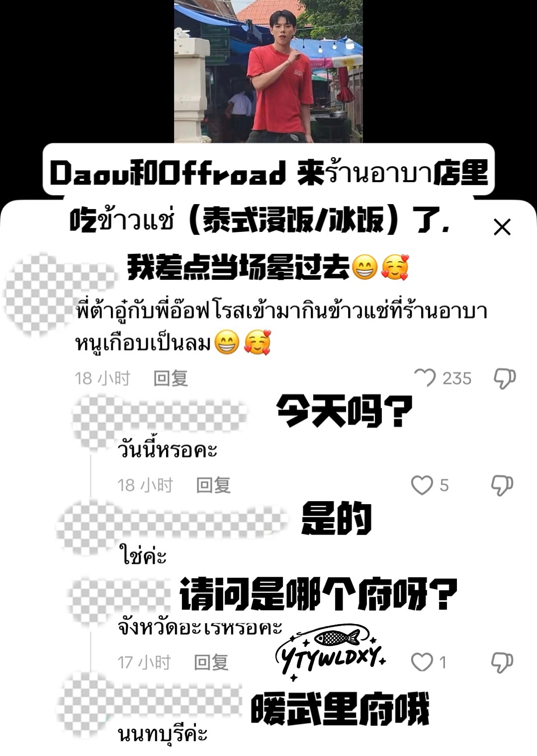 【260807】蔡有福林小路 暖武里府 偶遇×1👤：Daou和Offroad 