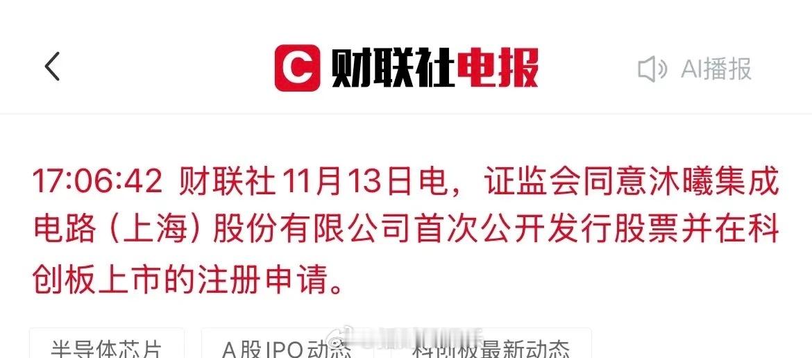 重磅！证监会已正式同意“沐曦集成”在科创板IPO注册。这家高性能GPU公司的上市