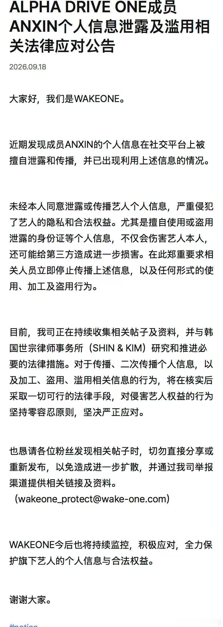 周安信个人信息被泄露及滥用，wk1将采取法律措施目前，我司正在持续收集相关帖子及