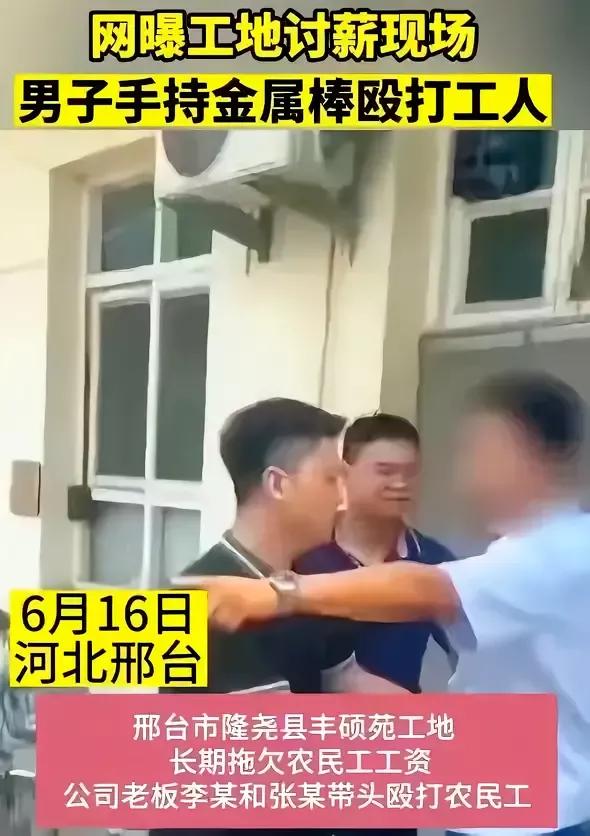 我去，农民工讨薪被一群手持金属棒的人打了，打人者的气焰嚣张恶劣，并没有将打人者拘