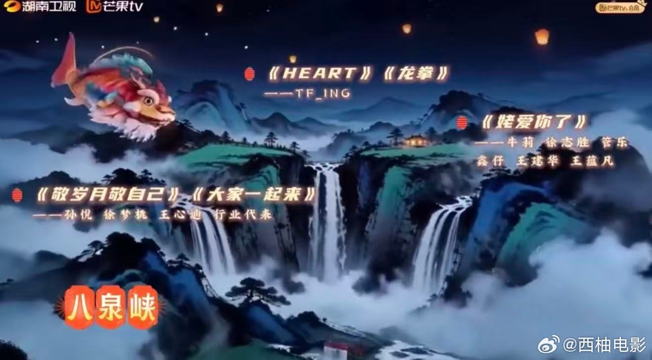 TIFING元宵喜乐会舞台TFING元宵喜乐会有两首歌 3月2日，湖南卫视元宵喜