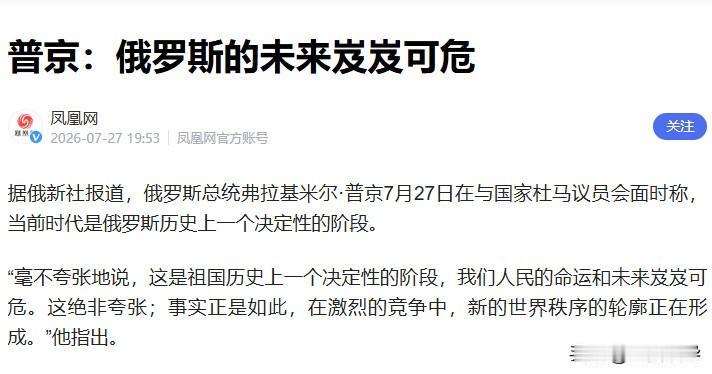 普京这句话说得很对，俄罗斯的未来确实有点危险，压力主要来自乌克兰，也就是俄乌冲突