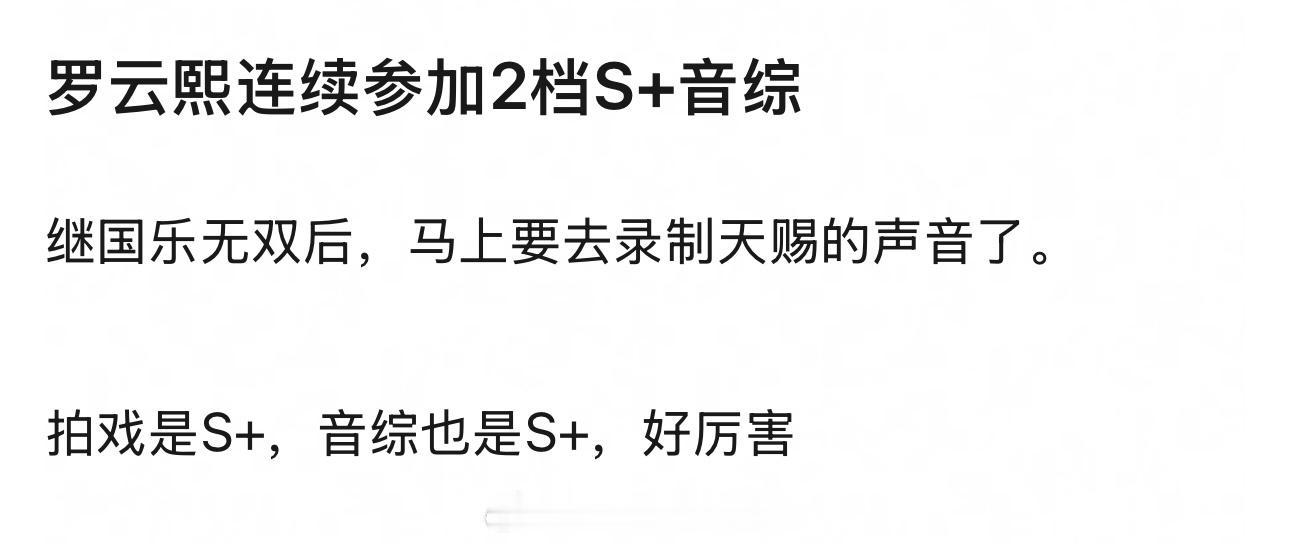 干一行行一行，罗云熙优秀国乐无双被观众现场表扬唱功好声线好听期待接下来的天赐的声