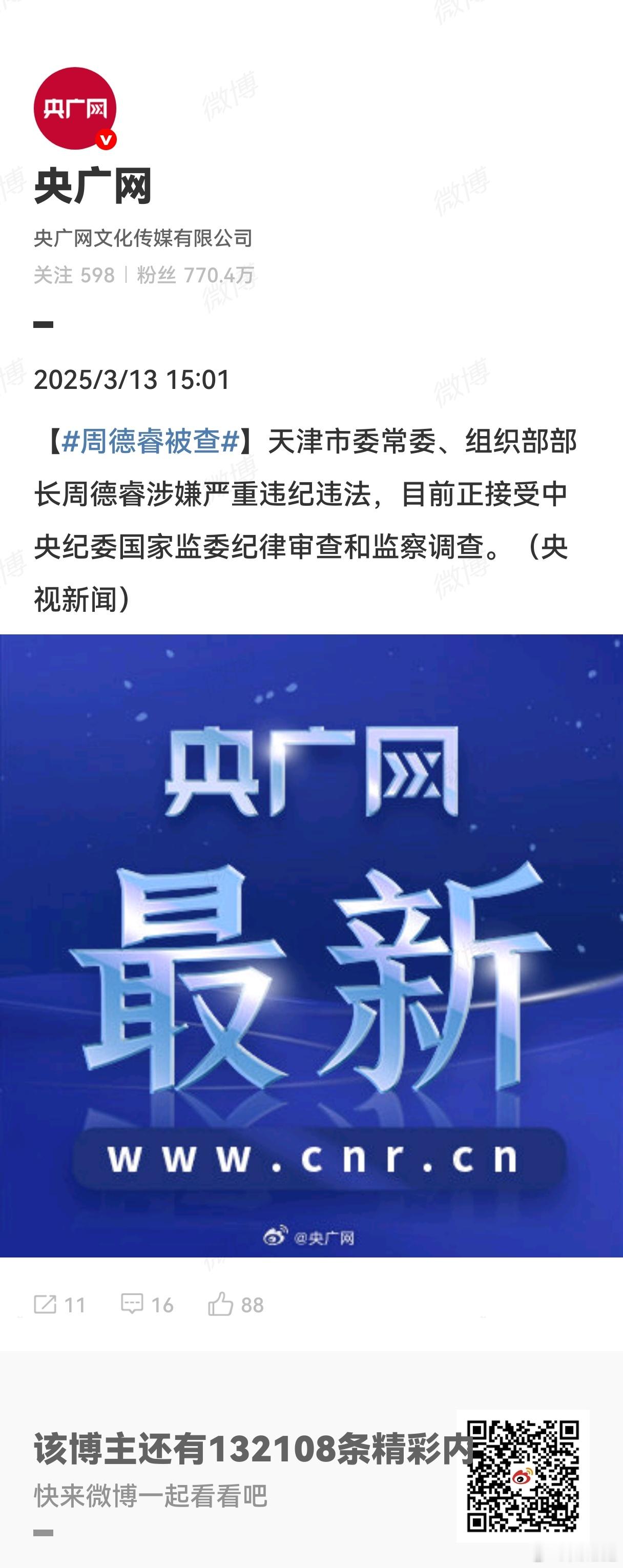 周德睿被查 这哥们有不少“反腐金句”，挺有才（财）的。天津市委组织部部长周德睿被