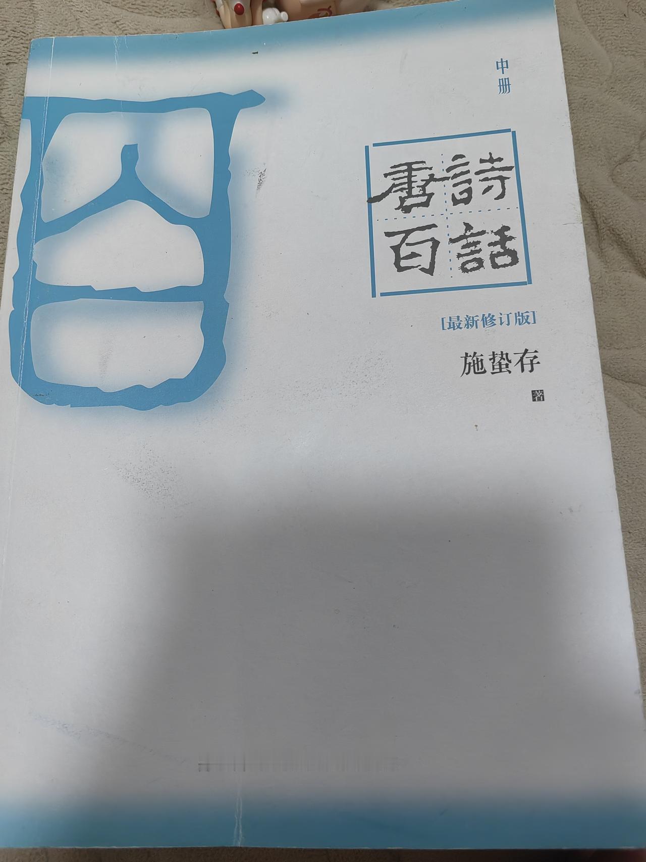 【大洲书话：唐诗百话乌衣巷】施蛰存先生选刘禹锡《金陵五题》两首却主讲《乌衣巷》，