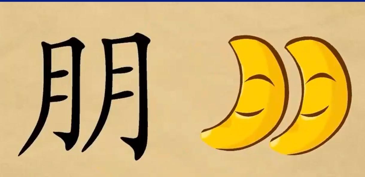 刘晓艳老师说的很中肯，看“朋”字就知道了，是两个月亮相互照耀。所谓朋友就是相互借