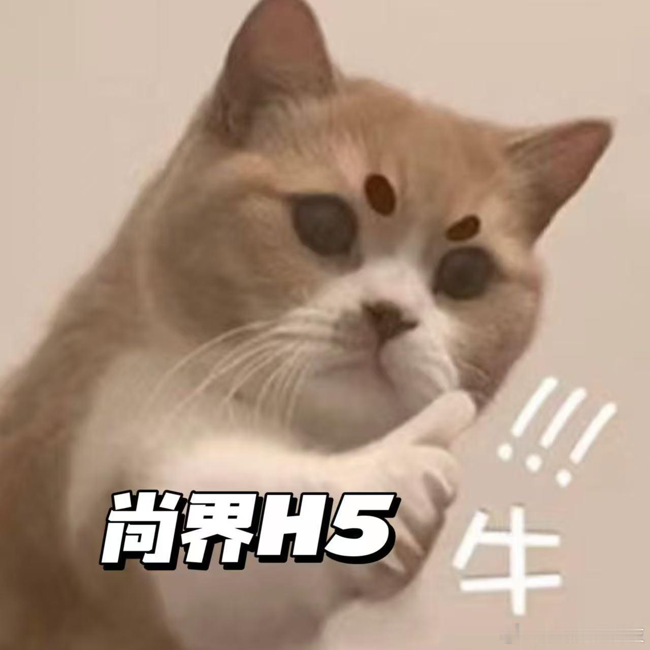 尚界H5小订18小时突破5万台尚界H5这实力没的说，小订突破5万台就是最好的证明