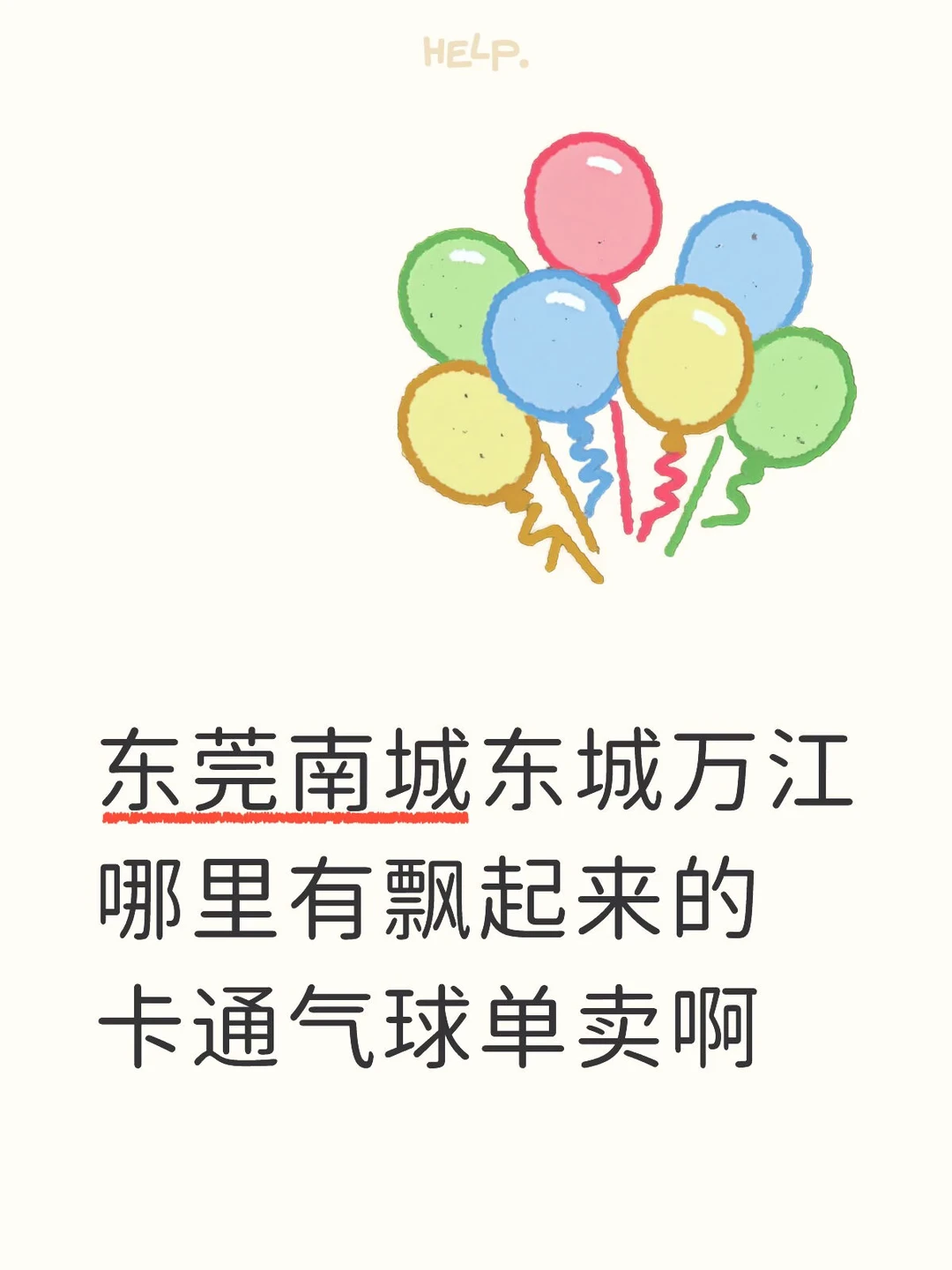 东莞南城东城万江哪里有飘起来的卡通气球单卖啊
