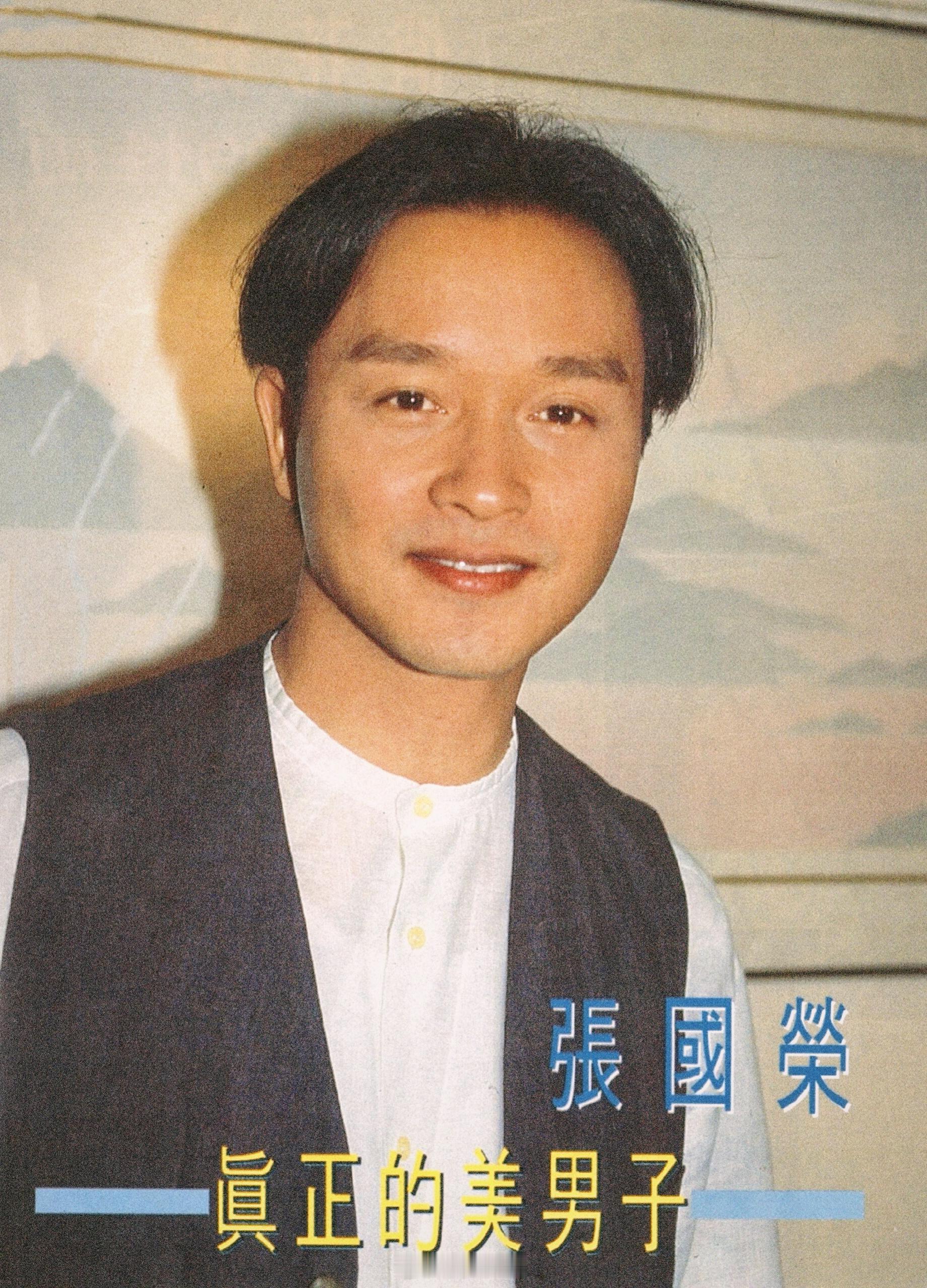 张国荣[超话]独家扫描 俊朗文艺的音乐才子🎶顾家明，休闲港风😎——1994年