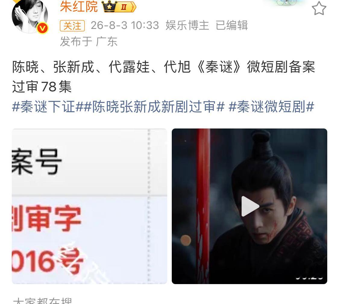 陈晓、张新成、代露娃主演的秦谜过审下证了，变成78集微短剧，这是为了方便过审吧？