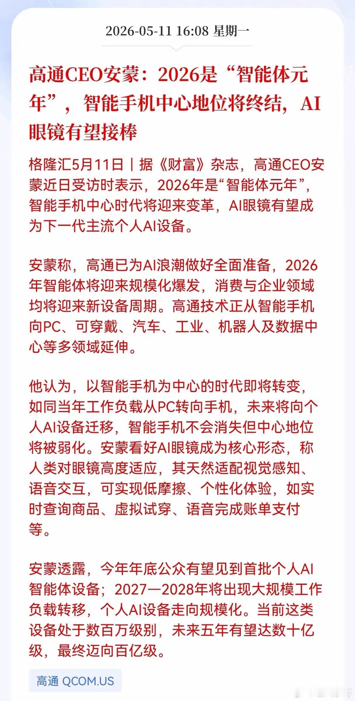 利好！重大利好消息来了！Al眼镜方向传来重大利好消息了，高通CEO安蒙：2026