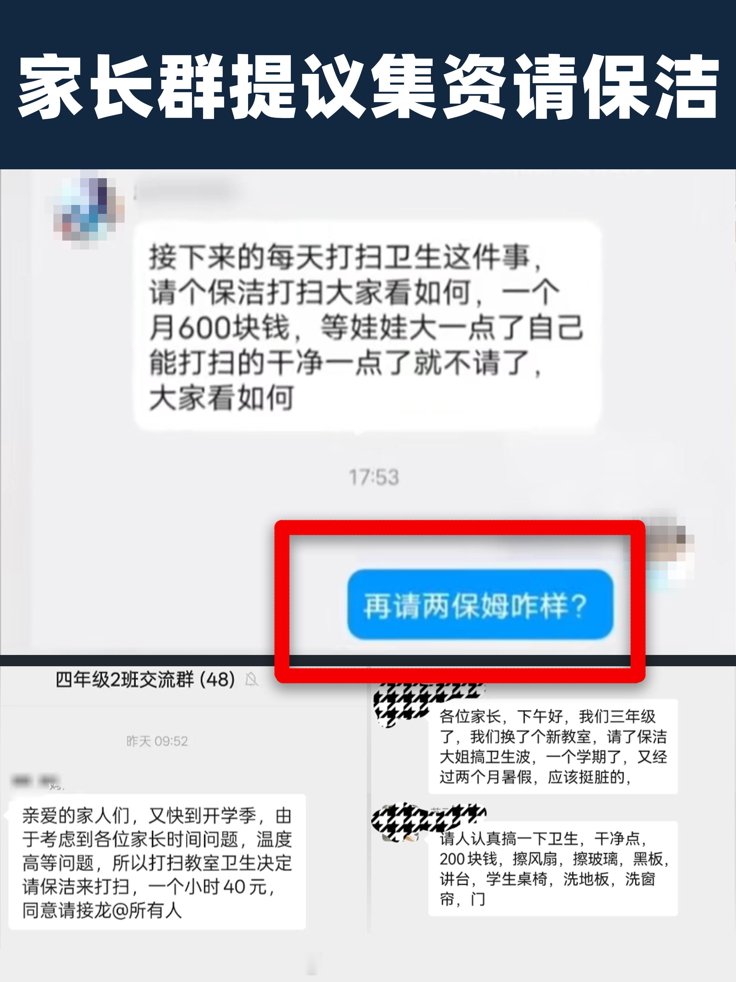 教体局介入家长群提议集资请保洁 网传某学校一年级家长群，有人提议每月集资600请