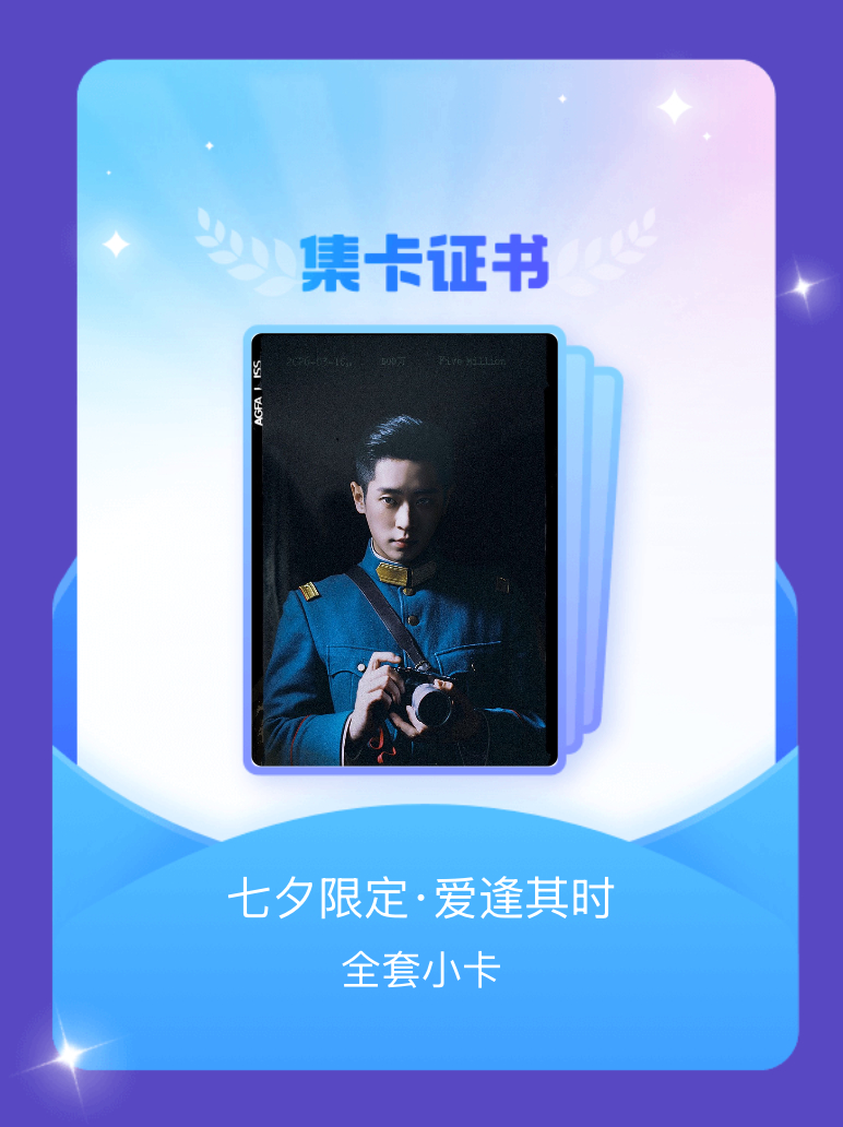 丞磊[超话] 我成功集齐了"七夕限定·爱逢其时"的全套小卡！快来看看我的卡册吧~