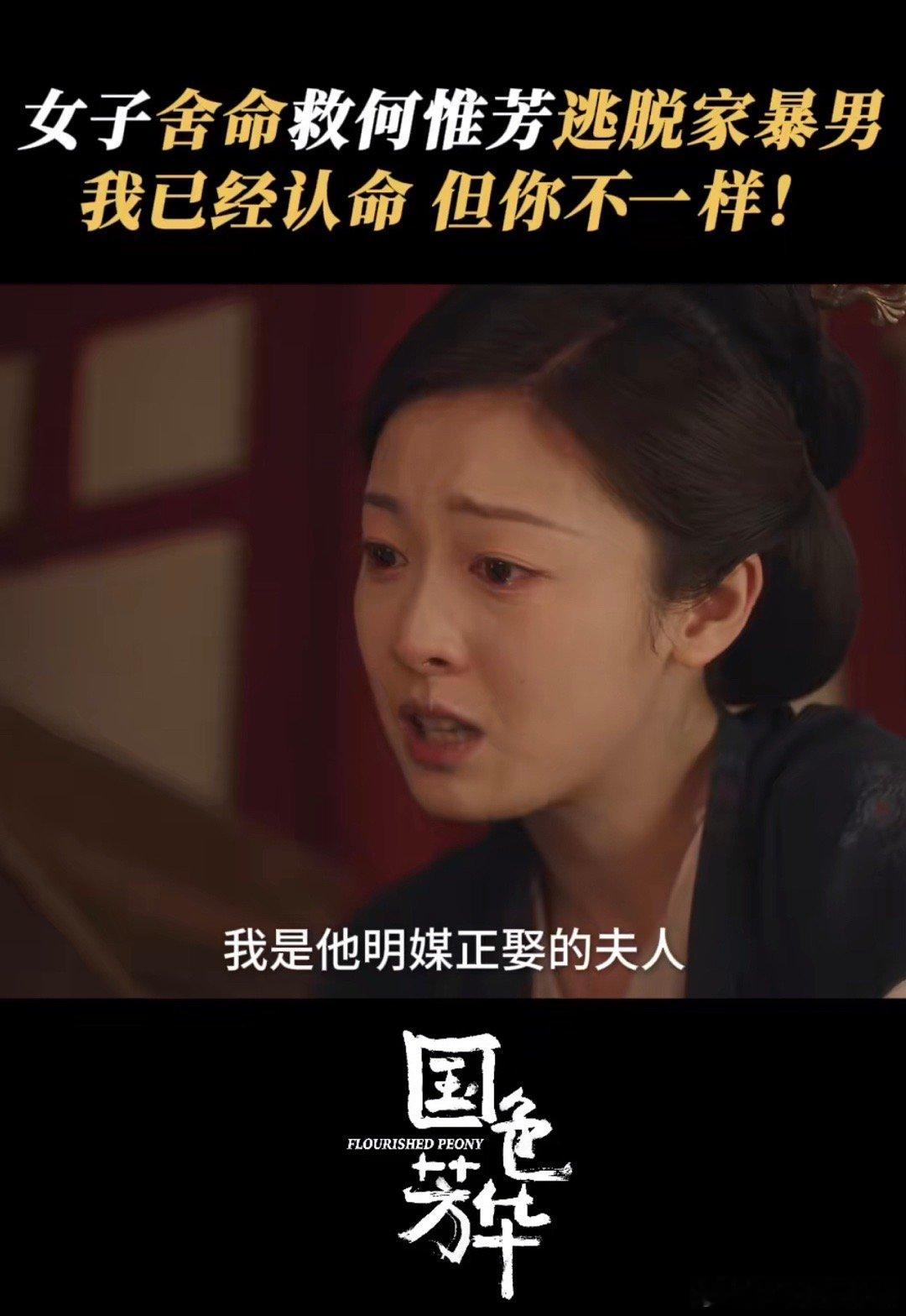 何惟芳 你愿意认命可我不认  秦五娘的认命，让何惟芳更加坚定了自己的信念：命运应
