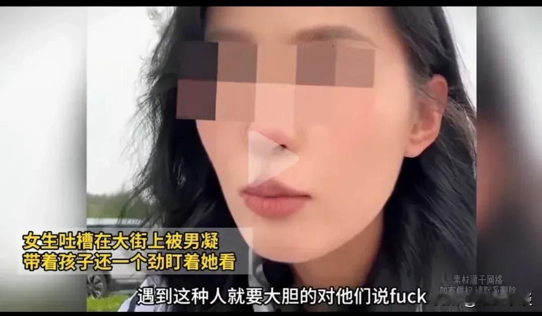 我对女孩子在公众场合或者在大街上有男同志多看两眼是完全可以理解，我觉得这很正常。