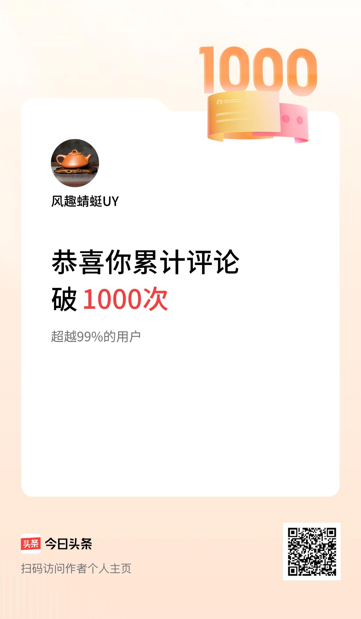 我在头条累计评论破1000次啦！