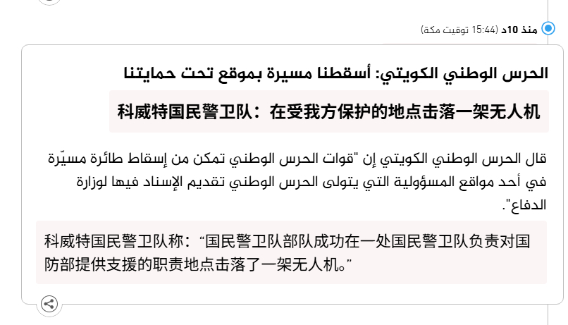 🔻科威特国民警卫队：在受我方保护的地点击落一架无人机。🔻美国人看了都要咯噔一