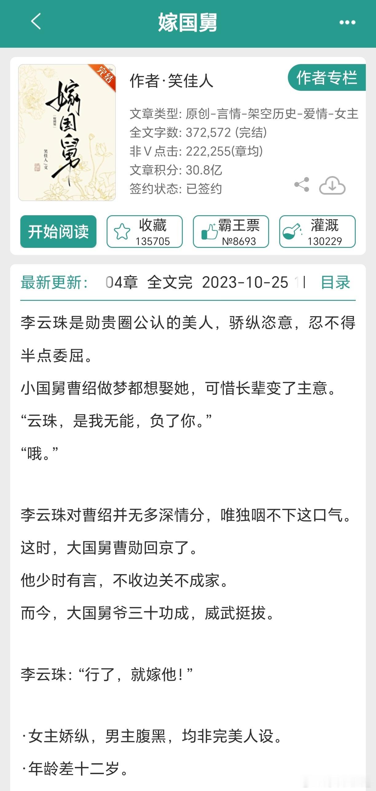 #扫文记录#一口气看完了笑佳人的两本小说«嫁国舅»和«岁岁平安»，推荐指数:⭐⭐